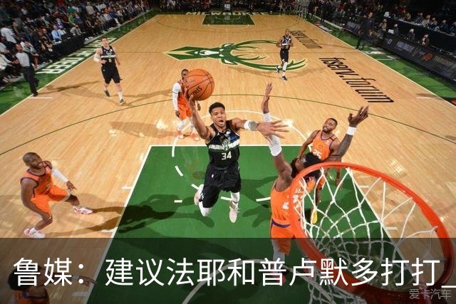 鲁媒：建议法耶&普卢默多打打 山东就当队中双外援 3人当作2人使