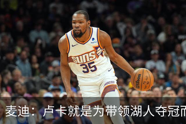 麦迪：卢卡就是为带领湖人夺冠而生的