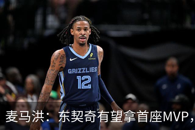 麦马洪：东契奇有望拿首座MVP，前提是湖人赢50场
