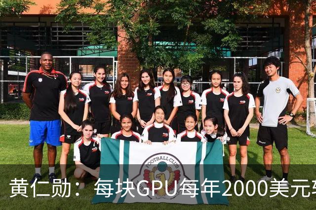 黄仁勋：每块GPU每年2000美元软件授权费