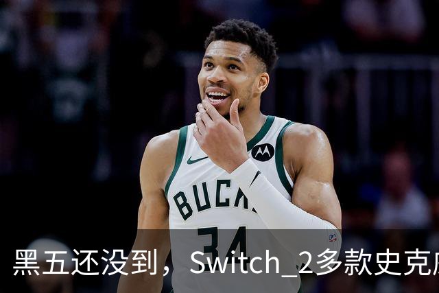 黑五还没到，Switch 2多款史克威尔艾尼克斯大作已开降