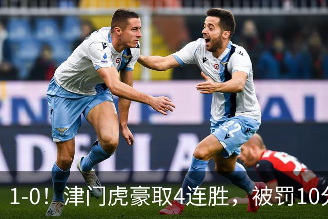 1-0！津门虎豪取4连胜，被罚10分保级在望，第2支降级队基本确定