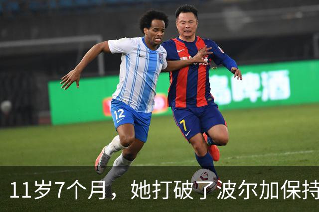 11岁7个月，她打破了波尔加保持38年的纪录
