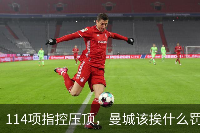 114项指控压顶，曼城该挨什么罚？球迷在安菲尔德被问了同一个问题