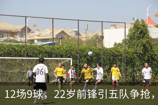 12场9球，22岁前锋引五队争抢，埃弗顿也加入