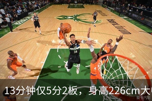 13分钟仅5分2板，身高226cm大中锋表现低迷，球迷：杜锋果然没骂错你