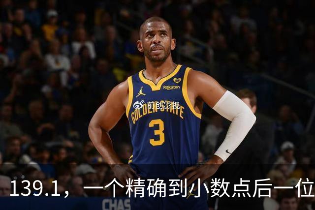 139.1，一个精确到小数点后一位的“真相”