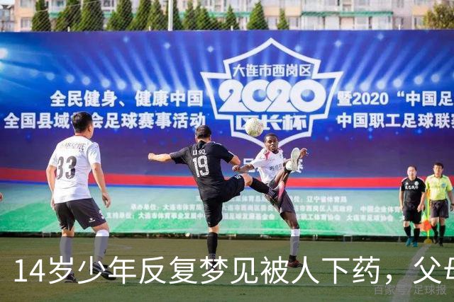 14岁少年反复梦见"被人下药"，父母怒斥他胡说，妹妹一句话揭开被掩藏13年的秘密