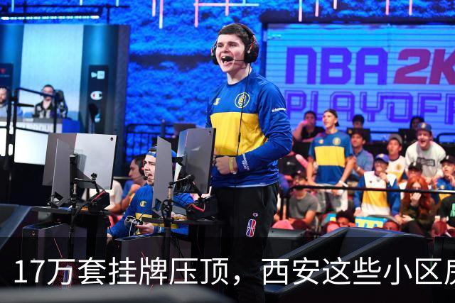 17万套挂牌压顶，西安这些小区房子跌回六年前，比老破小更危险