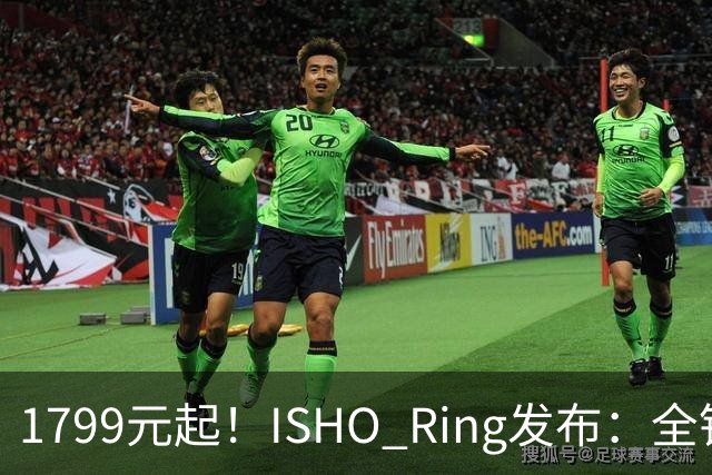 1799元起！ISHO Ring发布：全钛金属机身与百级防水