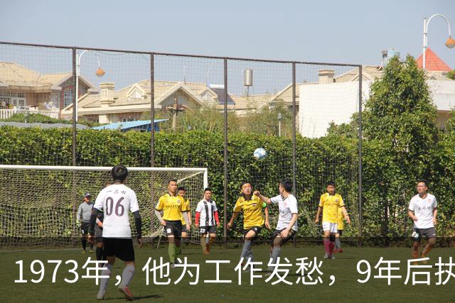 1973年，他为工作发愁，9年后执意离休，不去总政部，也不当院长
