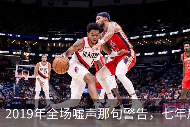 2019年全场嘘声那句警告，七年后泽连斯基对着镜头说了“是的”