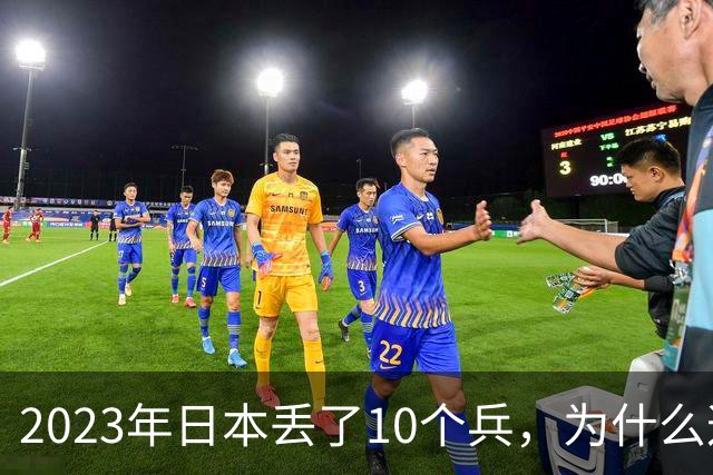 2023年日本丢了10个兵，为什么这次它不敢再动手？