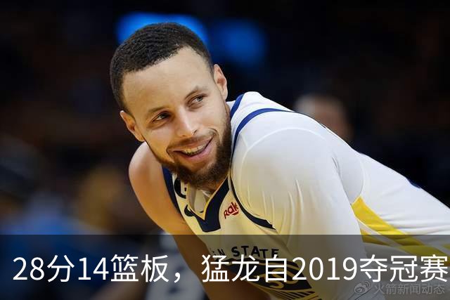 28分14篮板，猛龙自2019夺冠赛季后首次开局两连胜