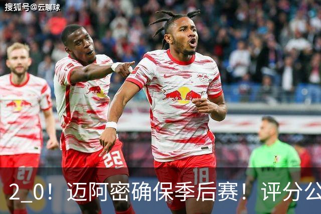2 0！迈阿密确保季后赛！评分公布，最佳球员揭晓，梅西获得高分
