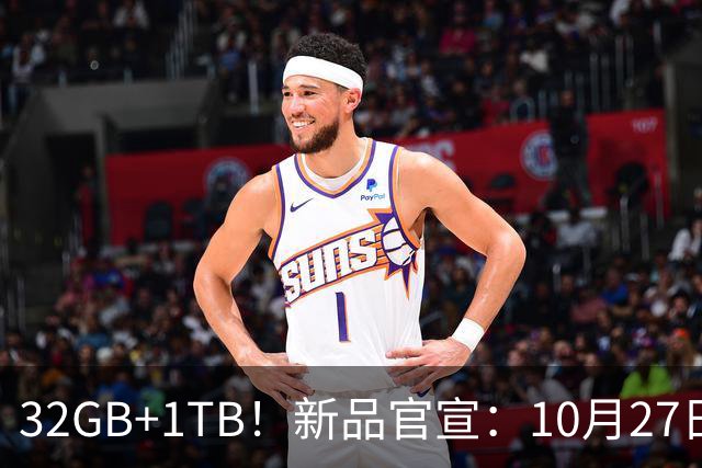 32GB+1TB！新品官宣：10月27日，正式发布