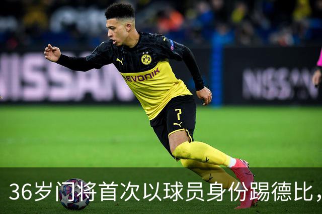 36岁门将首次以球员身份踢德比，父亲持季票坐客队看台