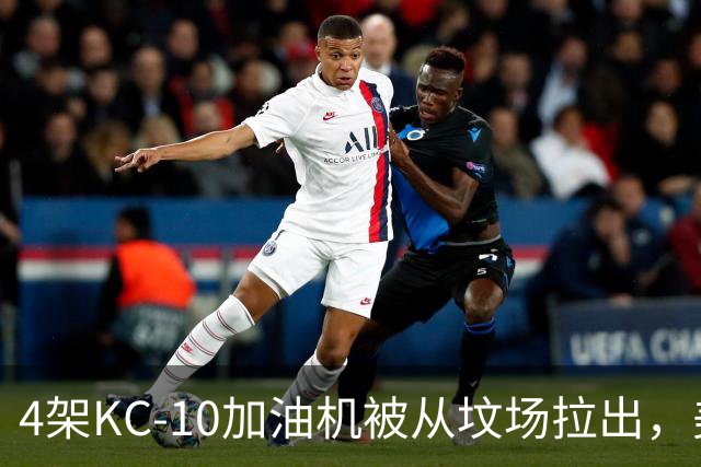 4架KC-10加油机被从坟场拉出，美媒：最有可能的接盘侠是埃及空军