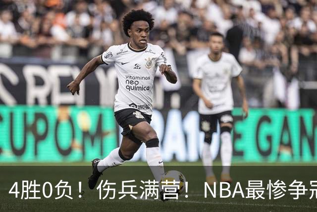 4胜0负！伤兵满营！NBA最惨争冠球队诞生，普总表态威少