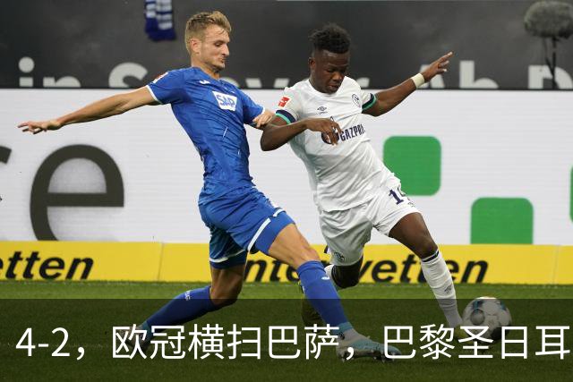 4-2，欧冠横扫巴萨，巴黎圣日耳曼送巴萨赛季首败，登贝莱伤退，战术分析