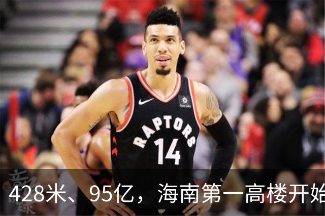 428米、95亿，海南第一高楼开始“戴帽子”了！