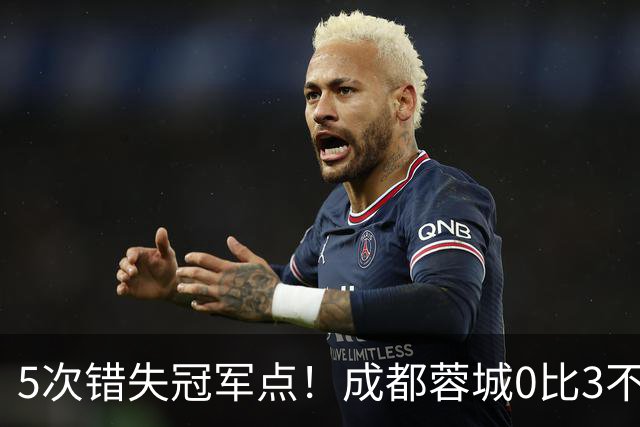 5次错失冠军点！成都蓉城0比3不敌上海海港，无缘提前夺冠，下轮将直接对决大连英博