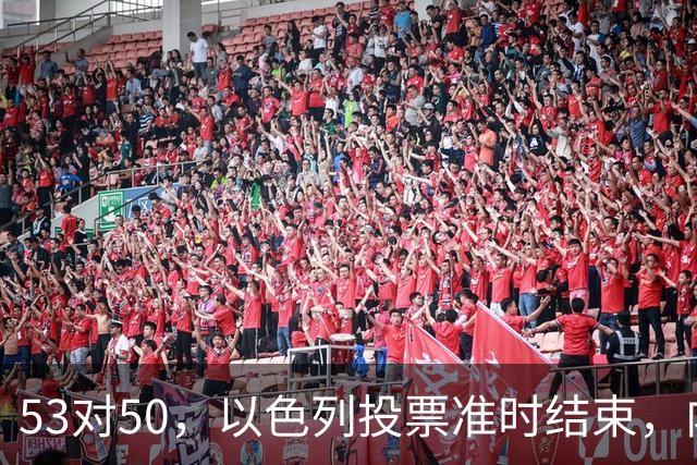 53对50，以色列投票准时结束，内塔尼亚胡没输席位，输掉的是组阁空间