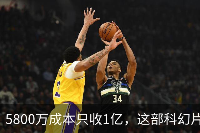 5800万成本只收1亿，这部科幻片将从免费平台下架