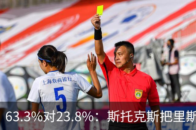 63.3%对23.8%：斯托克斯把里斯防成了两个人