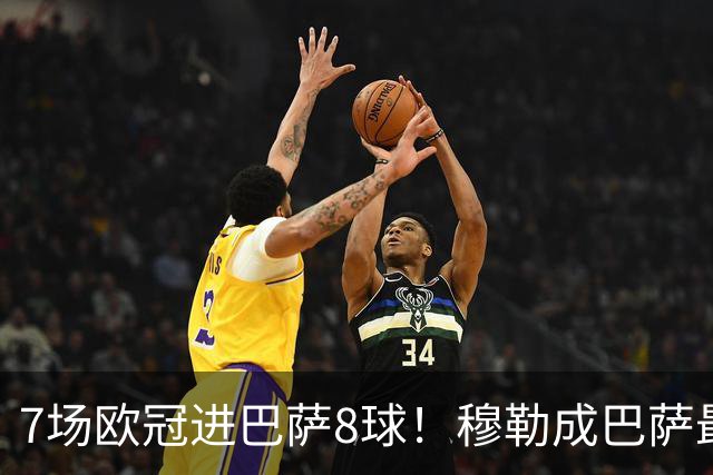 7场欧冠进巴萨8球！穆勒成巴萨最大克星