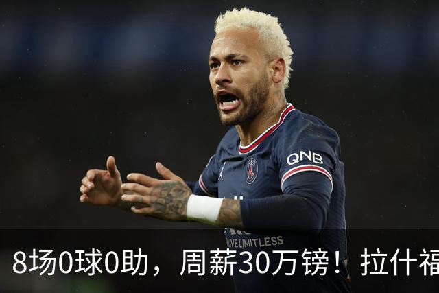 8场0球0助，周薪30万镑！拉什福德的高薪困局正在撕裂曼联更衣室？