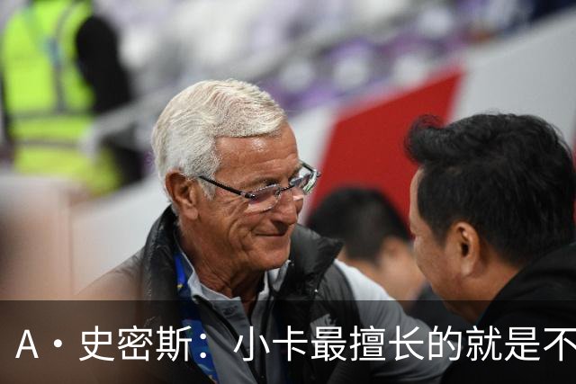 A·史密斯：小卡最擅长的就是不工作照领工资 他都可以开大师课了