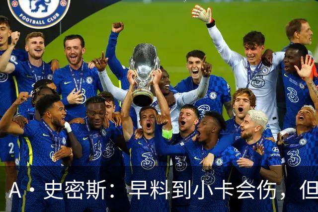 A·史密斯：早料到小卡会伤，但没想到这么快