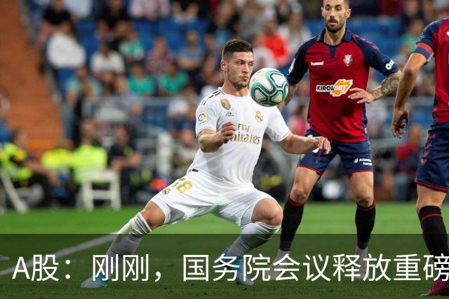 A股：刚刚，国务院会议释放重磅信号！下周准备迎来更关键的考验