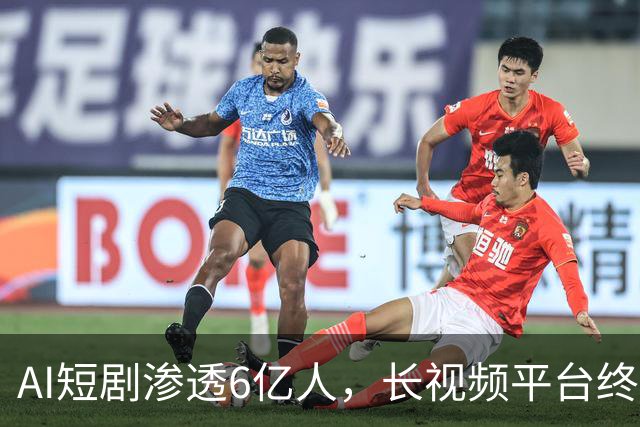 AI短剧渗透6亿人，长视频平台终于坐不住了