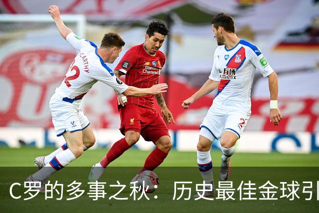 C罗的多事之秋：历史最佳金球引刷票争议，生涯进球数又成罗生门