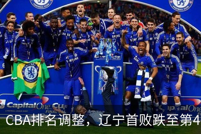 CBA排名调整，辽宁首败跌至第4，广州胜北控升第6，广东连降7位