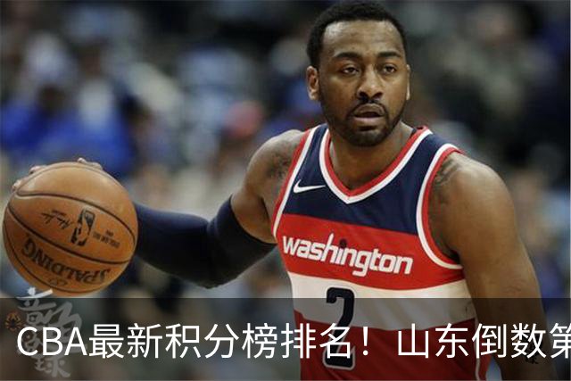 CBA最新积分榜排名！山东倒数第二，广东倒数第四，辽宁第六，京沪广前三！