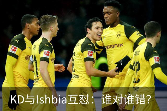 KD与Ishbia互怼：谁对谁错？