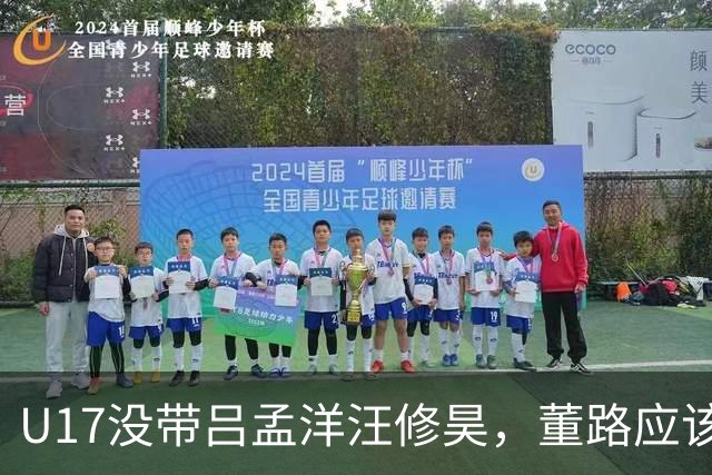 U17没带吕孟洋汪修昊，董路应该已经恨透了浮嶋敏