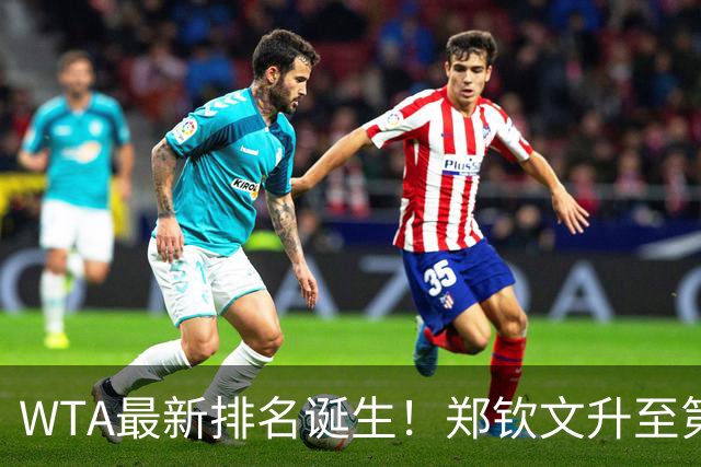WTA最新排名诞生！郑钦文升至第22，施晗狂升42位，郭涵煜升51位