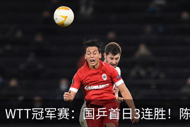 WTT冠军赛：国乒首日3连胜！陈熠连扳3局逆转，淘汰怪胶手晋级