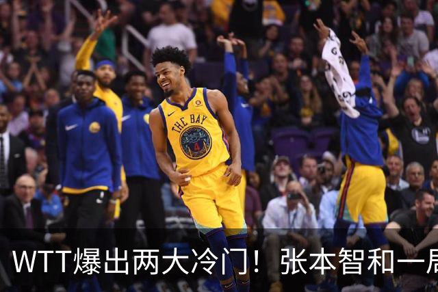 WTT爆出两大冷门！张本智和一局未赢，大勒布伦连丢3局，16强已出13席