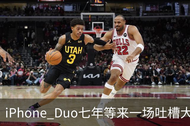 iPhone Duo七年等来一场吐槽大会