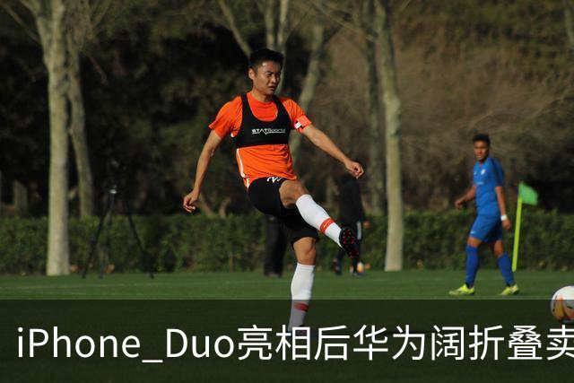iPhone Duo亮相后华为阔折叠卖断货！华为门店：买的人很多